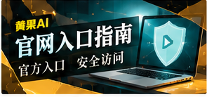 黄果AI access栏目视觉
