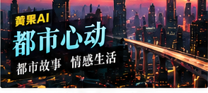 黄果AI urban栏目视觉
