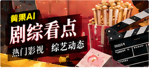 黄果AI variety栏目视觉