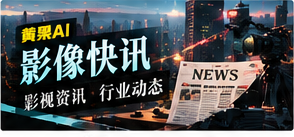 黄果AI video-news栏目视觉