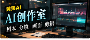 黄果AI workshop栏目视觉